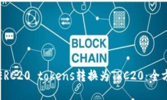 如何将ERC20 tokens转换为T