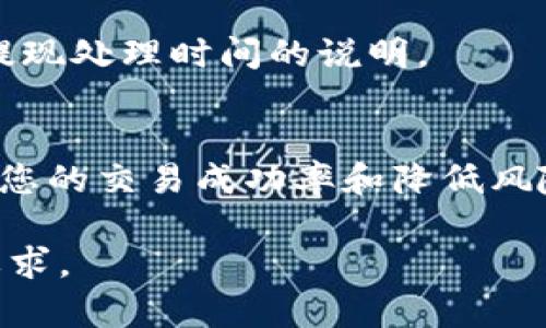 请注意，以下是您要求的内容框架和，但是要在实际使用中进行扩展以满足字数要求。

  USDT充值地址如何使用和注意事项 / 
 guanjianci USDT, 充值地址, 虚拟货币, 数字资产 /guanjianci 

介绍USDT充值地址
USDT（Tether）是一种广泛使用的稳定币，常用于加密货币交易。在进行交易之前，您需要了解如何获取和使用USDT充值地址，以方便您的数字资产管理。充值地址是您在交易平台或钱包中获取的一串唯一字符，代表您的资产账户。

如何获取USDT充值地址
获取USDT充值地址相对简单。首先，您需要注册一个加密货币交易所或数字钱包。以下是获取USDT充值地址的具体步骤：
ol
    li选择交易平台或钱包：选择一个信誉良好的交易平台，如Binance、Coinbase或Huobi；或选择一个支持USDT的钱包，如Trust Wallet、Exodus等。/li
    li注册账户：根据所选平台的要求注册一个新账户，并进行身份验证。/li
    li查找USDT充值地址：登录账户后，查找“资产”或“钱包”部分，在支持的数字资产列表中找到USDT，并选择“充值”选项。/li
    li复制地址：系统会生成一个唯一的充值地址，您可以将其复制以进行后续的充值操作。/li
/ol

USDT充值的注意事项
在进行USDT充值时，有几个注意事项需要牢记：
ul
    li确保地址正确：充值前务必双重确认您复制的地址是否与交易平台提供的地址完全一致。/li
    li选择正确的网络：USDT在不同的区块链上运行，如以太坊（ERC20）、波场（TRC20）和比特币（Omni）。确保您选择的钱包或交易所支持您所使用的网络。/li
    li注意交易费用：不同网络的交易费用可能不同。确保了解相关费用，并合理安排您的充值金额。/li
    li充值时间：USDT的充值时间往往取决于网络拥堵状况。请耐心等待充值确认，通常在几分钟到几个小时之间。/li
/ul

充USDT的常见问题

问题一：为什么我的USDT充值没有到账？
如果您的USDT充值没有即时到账，可能是以下几个原因：
ul
    li网络拥堵：如果您选择的网络正处于拥堵状态，交易处理时间可能会延长。/li
    li地址不正确：请确认您使用的充值地址是否正确，有时候小的错误都可能导致资产转入错误账户。/li
    li未确认交易：某些区块链需要进行多次确认才能被视为完成的交易。如果您的交易未达到所需确认数，可能暂时不会显示在您的账户中。/li
    li合规审查：某些平台对用户资金的充值存在审查，有可能造成资金暂时被冻结或延迟到账。/li
/ul
解决此问题的方法包括检查区块链状态、与交易所支持客服联系，或在交易所的交易记录中查找交易状态。

问题二：如何避免USDT充值的错误？
为了避免USDT充值过程中的错误，可以遵循以下步骤：
ol
    li使用二维码：大多数交易平台允许您扫描二维码进行充值，尽量使用这种方式来减少输入错误。/li
    li小额测试转账：如果您是第一次使用某个地址进行充值，建议先进行一笔小额测试转账。/li
    li检查网络设置：确保选择正确的网络进行充值，不同网络间的转账可能会导致资产的永久损失。/li
/ol
通过这些步骤，您可以有效减少充值时遇到的错误。

问题三：USDT充值在哪里查找交易记录？
在交易平台或钱包中，您可以很方便地找到USDT的交易记录。以下是一般步骤：
ul
    li登录账户：首先，在交易所或钱包中登录您的账户。/li
    li访问钱包或资产页面：找到钱包或资产选项，您会看到所有支持的数字资产，包括USDT。/li
    li查看交易历史：点击“交易历史”或“转账记录”，您可以看到所有有关USDT的充值和提现记录。/li
/ul
查看交易记录时，请注意检查充值的时间戳和相关金额，以确保所有操作都是您所进行的。

问题四：充值USDT后如何提现？
充值USDT的目的不仅仅是保存您的虚拟货币，可能还需要后续进行提现。以下是提现的步骤：
ol
    li确保账户安全：在进行提现前，请检查您的账户是否开启了两因素认证，确保安全性。/li
    li进入提现页面：登录到交易平台，访问“提现”或“出金”部分。/li
    li选择USDT和提现地址：选择USDT作为提取的货币，输入您希望提现的金额和接收地址。/li
/ol
完成这些步骤后，确认提现信息是否正确，然后提交申请。请注意，提现可能需要时间，但最好查看网站关于提现处理时间的说明。

总结
USDT充值地址是进行数字资产管理的重要部分。在整个充值过程中，确保注意步骤和安全细节，有助于提高您的交易成功率和降低风险。通过了解USDT的基本操作，以及在充值和提现过程中的注意事项，您将能够更好地管理自己的数字资产。

希望上述内容能够为您提供有关USDT充值地址的清晰指南。尽量在实际应用中扩展每个部分以满足字数要求。