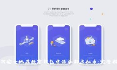 如何安全地在数字钱包中