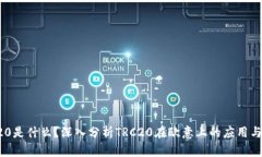 TRC20是什么？深入分析TR