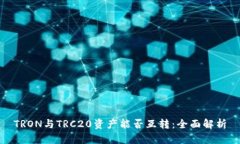 TRON与TRC20资产能否互转：