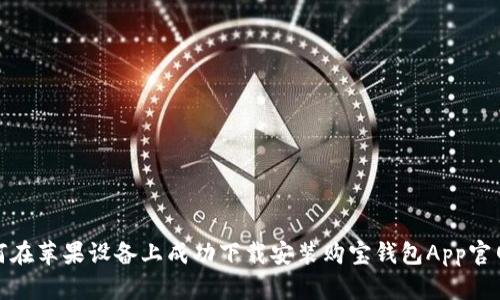 如何在苹果设备上成功下载安装购宝钱包App官网版