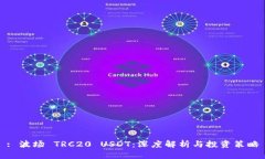 : 波场 TRC20 USDT：深度解析