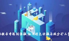 TRC20提币中遇到诈骗，如何