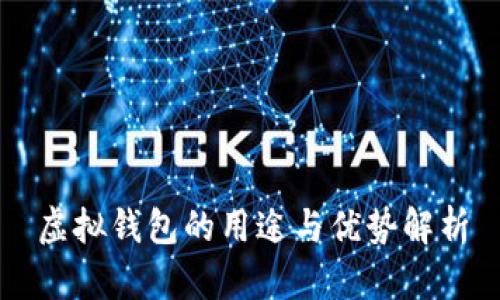 虚拟钱包的用途与优势解析