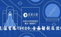 币安充值首选TRC20：全面解