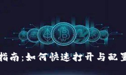 火币钱包使用指南：如何快速打开与配置您的火币钱包