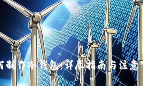 如何制作冷钱包：详尽指南与注意事项