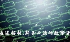 TRC20提现通道解析：新手必