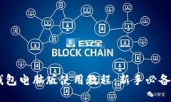 HC钱包电脑版使用教程：新