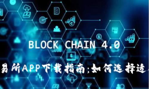 2023年最新交易所APP下载指南：如何选择适合你的交易平台