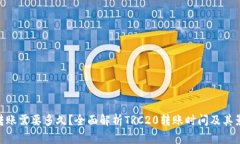 TRC20转账需要多久？全面解