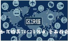 如何购买TRC20代币：全面指