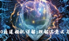 TRC20通道提现详解：理解其