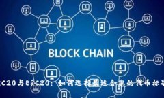 TRC20与ERC20: 如何选择最适