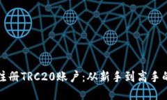 如何轻松注册TRC20账户：从
