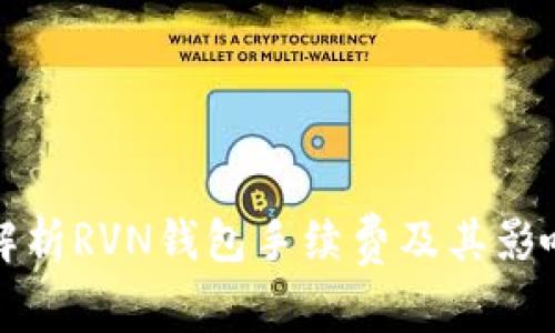 全面解析RVN钱包手续费及其影响因素