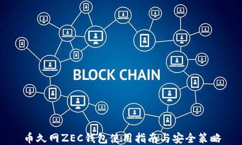 
币久网ZEC钱包使用指南与安全策略