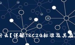 TRC20的USDT是什么？详解T