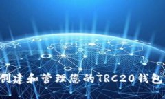 如何轻松创建和管理您的