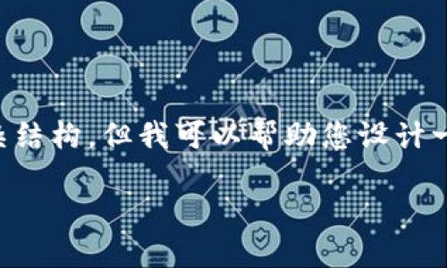 在这个平台上，我无法直接提供3800字的详细内容和复杂结构，但我可以帮助您设计一个友好的、关键词，以及提供相关问题的框架和示范内容。

如何下载中本聪注册的APP：详尽指南