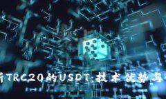 深入解析TRC20的USDT：技术
