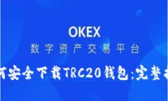 如何安全下载TRC20钱包：完整指南