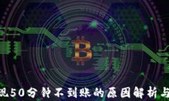 TRC20提现50分钟不到账的原