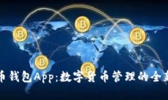 无限币钱包App：数字货币