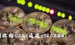 如何顺利收购USDT通道（