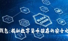 冷钱包：揭秘数字货币储