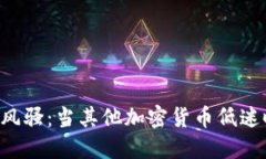  为什么比特币独领风骚：