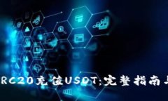 如何整合TRC20充值USDT：完