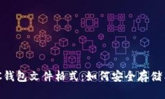 深入了解BTC钱包文件格式