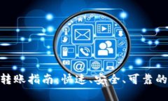 TRC20数字币转账指南：快速