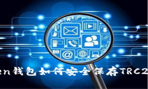 imToken钱包如何安全保存TRC20代币?