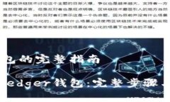 对接Ledger钱包的完整指南