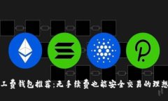 免矿工费钱包推荐：无手