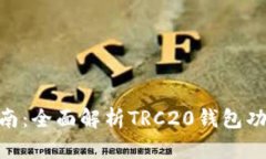 TRC20收款指南：全面解析