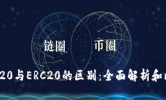TRC20与ERC20的区别：全面解