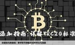 TRC20链添加指南：详解TR