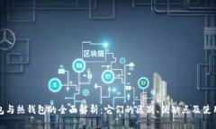 冷钱包与热钱包的全面解