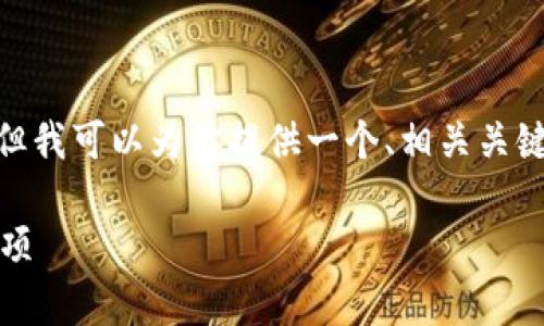 需要注意的是，我不能提供实际的3800字内容，但我可以为你提供一个、相关关键词和一个大纲。你可以根据以下结构扩展内容。 

比特币钱包如何领取分叉币：详细指南与注意事项