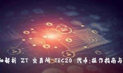  详细解析 ZT 交易所 TRC2