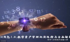 IM钱包1.0：数字资产管理的
