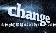 : USDTERC20填什么地址？详解