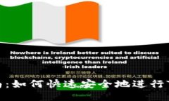 TRC20充值指南：如何快速安