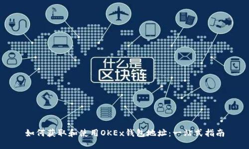如何获取和使用OKEx钱包地址：一站式指南