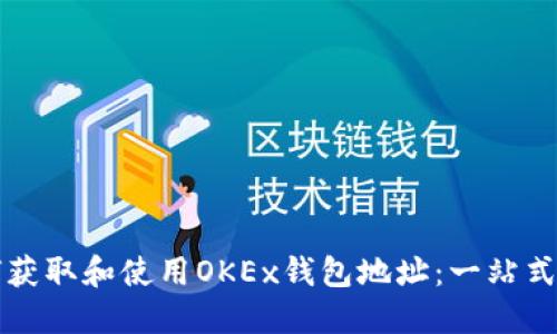 如何获取和使用OKEx钱包地址：一站式指南