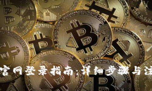 比特币官网登录指南：详细步骤与注意事项